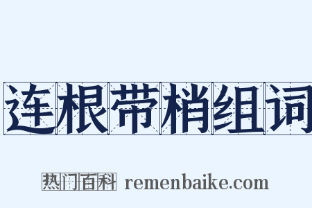 连根带梢组词是什么意思的图片
